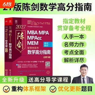 2027新版陈剑数学高分指南199管理类联考综合能力教材mbampampacc会计专硕26真题搭赵鑫全逻辑写作王诚老吕分册
