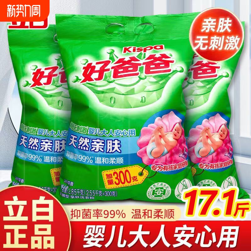 正品立白好爸爸洗衣粉2850克天然亲肤婴幼儿适用洗衣服除菌去渍