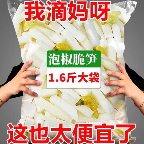 泡椒笋竹酸辣笋嫩脆笋大包装嫩笋尖开袋即食零食解馋便宜好吃