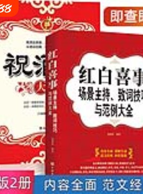 正版祝酒辞修心三不为人三会口才三绝红白喜事礼仪书籍婚礼主持人台词书大全顺口溜新四言八句红白喜事场景主持致词技巧与范例大全