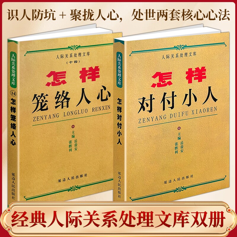 正版现货《怎样对付小人》《笼络人心》识辨人为人处世老实人自保智慧人际关系博弈实战高情商周旋人际指南经典 - 实物图