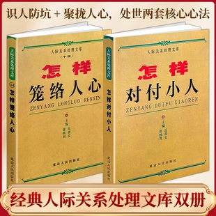 正版现货《怎样对付小人》《笼络人心》识辨人为人处世老实人自保智慧人际关系博弈实战高情商周旋人际指南经典