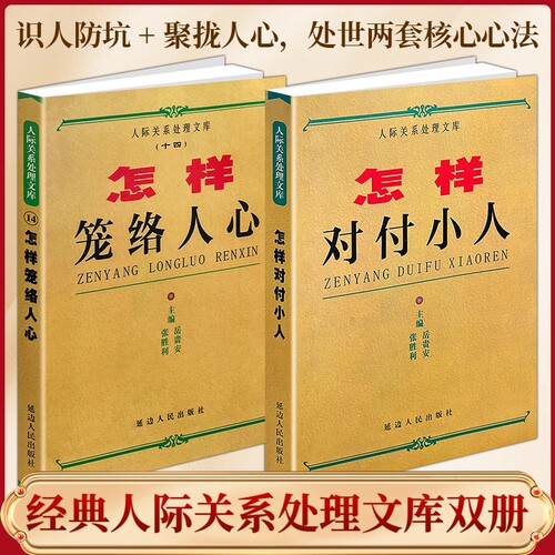正版现货《怎样对付小人》《笼络人心》识辨人为人处世老实人自保智慧人际关系博弈实战高情商周旋人际指南经典
