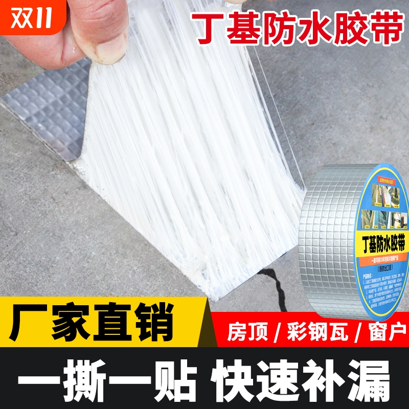 耐高温丁基胶带房顶防水补漏材料强力加厚楼顶防雨止漏贴阳光房屋顶铁皮彩钢瓦裂缝补漏丁基胶堵漏卷材耐老化