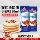 安佳淡奶油250ml动物奶油原装 进口蛋糕专用家用烘焙原料稀奶油