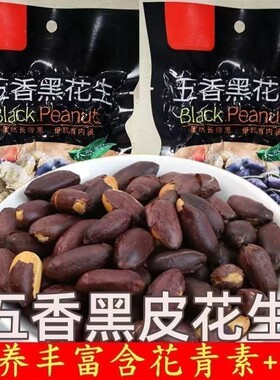 五香黑花生休闲零食茶点
