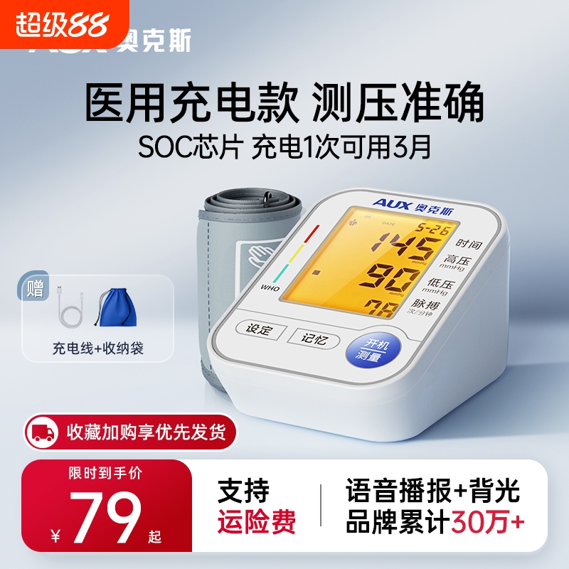 奥克斯家用高精准语音充电血压计