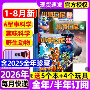 小哥白尼杂志2026年1-8月新【全年/半年订阅/2025年1-12月】军事科学/趣味科学/野生生物/漫画科学原神奇星球8-12岁中小学生过刊