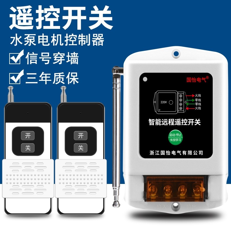 220V单相家用水泵电机远程遥控开关控制器2千瓦电源智能