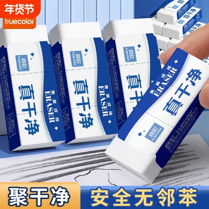 真彩真干净橡皮擦2B/4B铅笔像皮儿童安全无异味擦字成线象皮素描美术考试一年级小学生专用无碎屑干净不留痕,文具电教/文化用品/商务用品,橡皮,淘宝优惠券,粉丝福利购,淘宝优惠卷