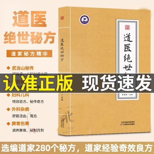 道医绝世秘方调理书|千人加购