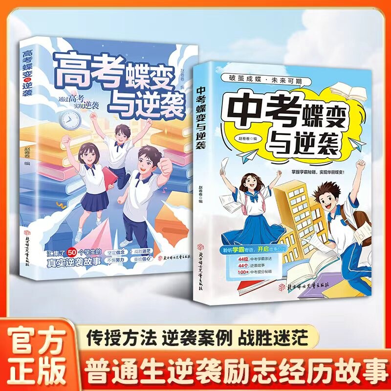 中考蝶变与逆袭掌握学霸秘籍拆解学霸思维模型高考蝶变与逆袭50位学生的真实逆袭故事提分秘籍技巧励志书籍学生高效学习方法书籍图片