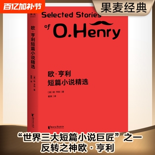 欧·亨利短篇小说精选崔爽译29篇代表作完整收录！59个翔实注释帮助理解文字外国文学世界名著正版畅销书莫泊桑