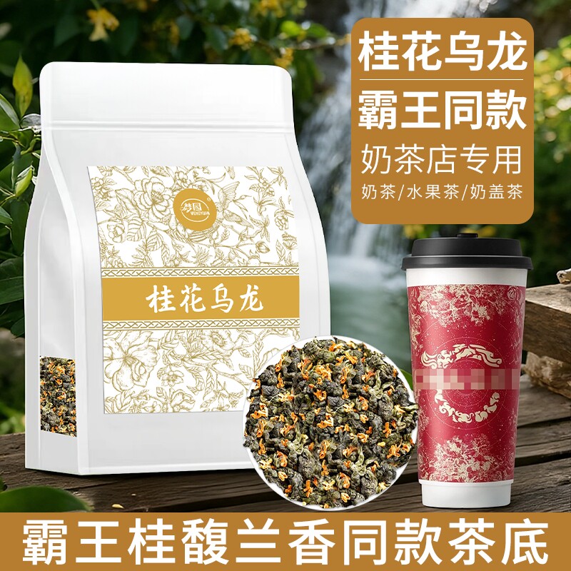 霸王桂花乌龙茶底桂馥兰香同款奶茶店商用茶饮原料茶袋装茶叶图片
