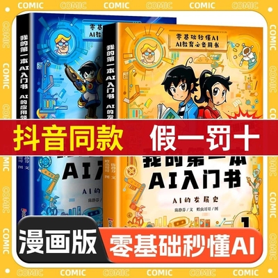 抖音同款我的第一本AI入门书漫画启蒙书儿童趣味百科激发孩子好奇心培养孩子科学知识科技ai智能启蒙漫画书