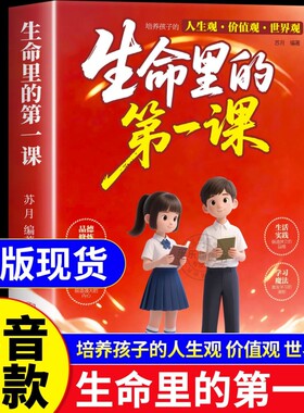 抖音同款生命里的第一课正版人生培养孩子的观价值观世界观指引方向中小学生课外阅读书籍优秀改变妇女北方命运自律成长教养