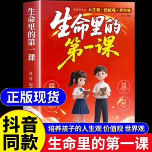 抖音同款生命里的第一课正版人生培养孩子的观价值观世界观指引方向中小学生课外阅读书籍优秀改变妇女北方命运自律成长教养