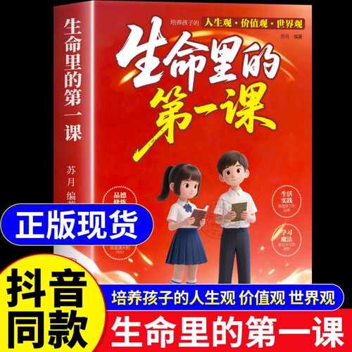 抖音同款生命里的第一课正版人生培养孩子的观价值观世界观指引方向中小学生课外阅读书籍优秀改变妇女北方命运自律成长教养