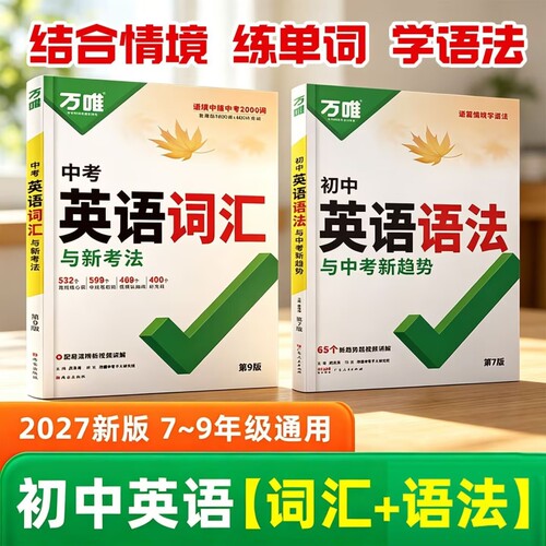2027版万唯英语词汇语法