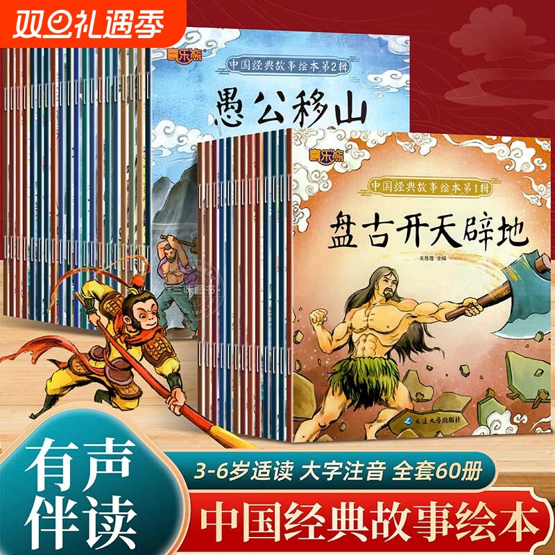 全套60册 中国经典故事绘本注音版中国古代神话传说女娲补天儿童睡