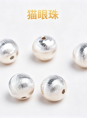 99纯银拉丝猫眼银珠散珠手串DIY手工手链项链隔珠编织配珠