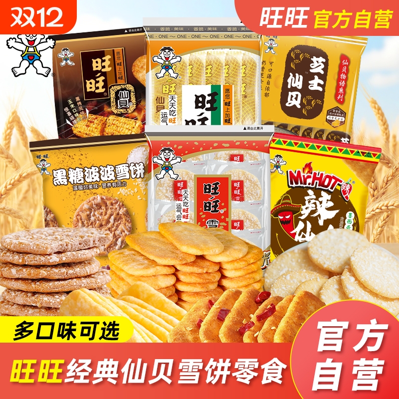 旺旺仙贝米饼零食饼解馋小零食小吃T怀旧芝士玉米辣味精选膨化