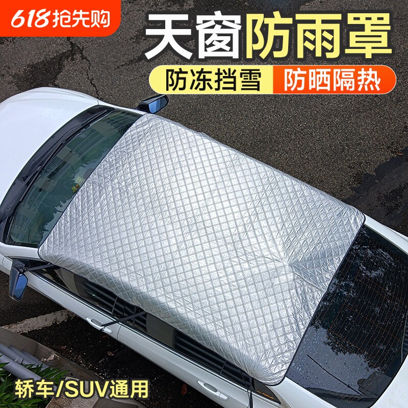 汽车天窗遮阳挡防晒隔热遮阳帘车顶防雨罩防落叶防漏水盖布防护罩
