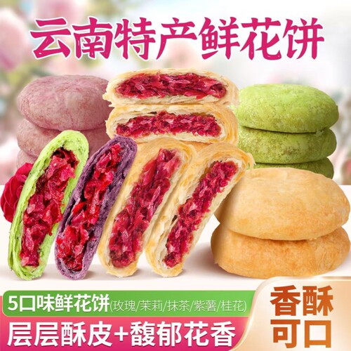 云南特产鲜花饼玫瑰饼抹茶玫瑰鲜花饼现烤糕点点心零食