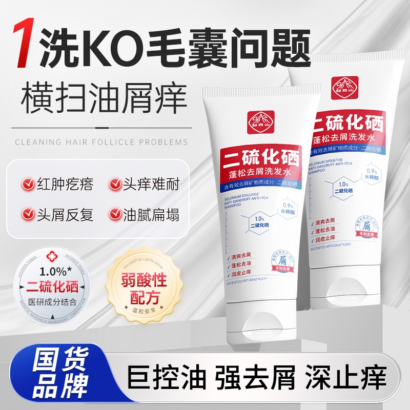 白云山二硫化硒洗发头水洗剂