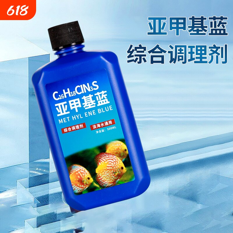 鱼缸消毒亚甲基蓝烂尾鱼病专用白点病水霉病锦鲤专治金鱼药非鱼药