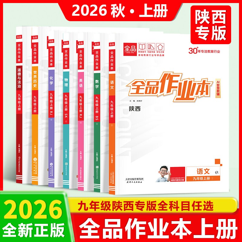 陕西专版2026秋新款全品作业本七八九年级上学期数学道德与法治语文英语物理苏科版SK全一册化学历史上册北师版BS人教版同步地理图片