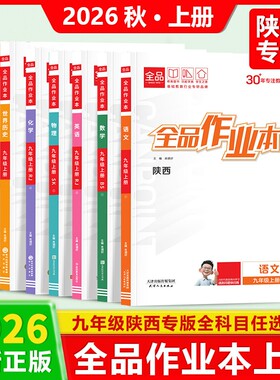 【陕西专版】2026秋新款全品作业本七八九年级上学期数学道德与法治语文英语物理苏科版SK全一册化学历史上册(北师版BS) 人教版