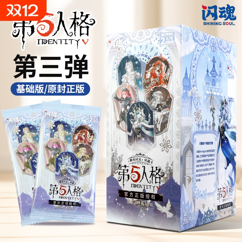 闪魂第五人格基础版3弹周边卡片