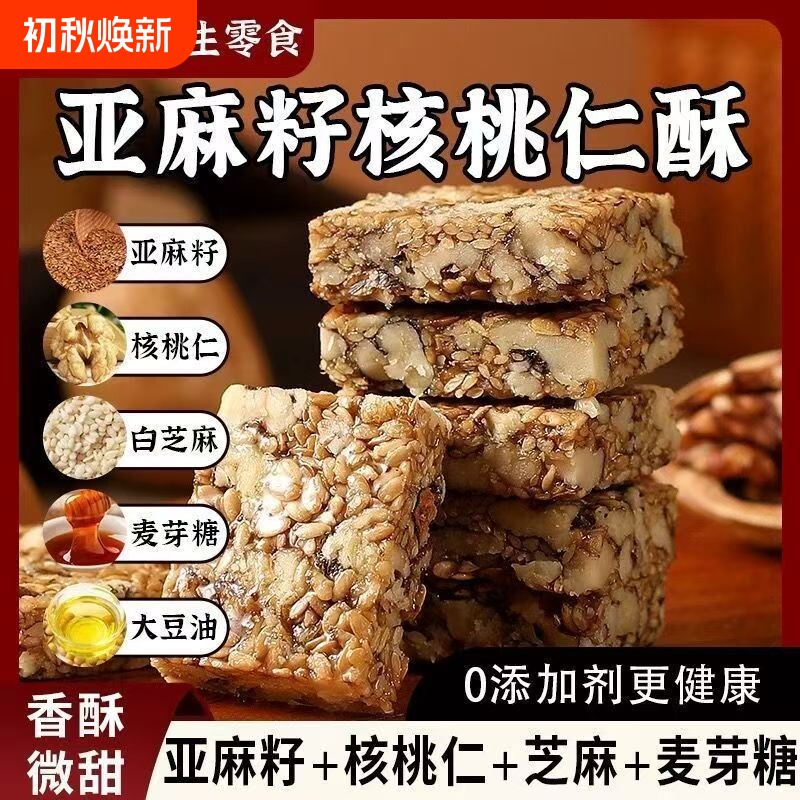 亚麻籽核桃酥控糖尿人专用零食品小吃正宗官方旗舰店正品早餐送礼