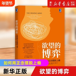 【新华书店】 欲望的博弈 如何用正念摆脱上瘾 贾德森·布鲁尔著 病态心理学摆脱成瘾自我控制领域的思想社科书