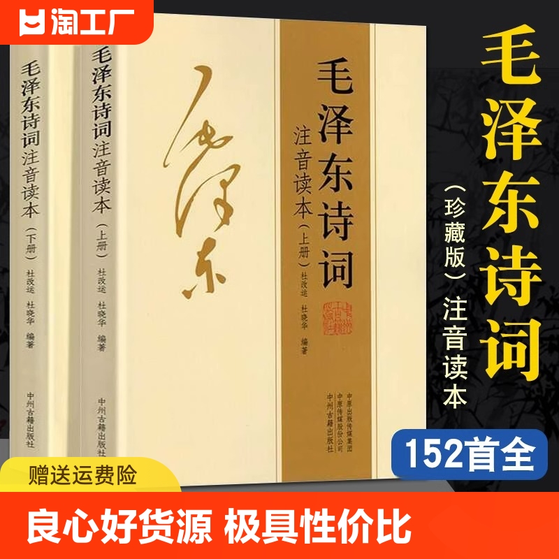 全2册毛泽东诗词全集152首注音版全本读本毛主席诗词集正版珍藏版鉴赏注释苏轼欧阳修诗词集中小学生儿童课外读物选精选带释义拼音