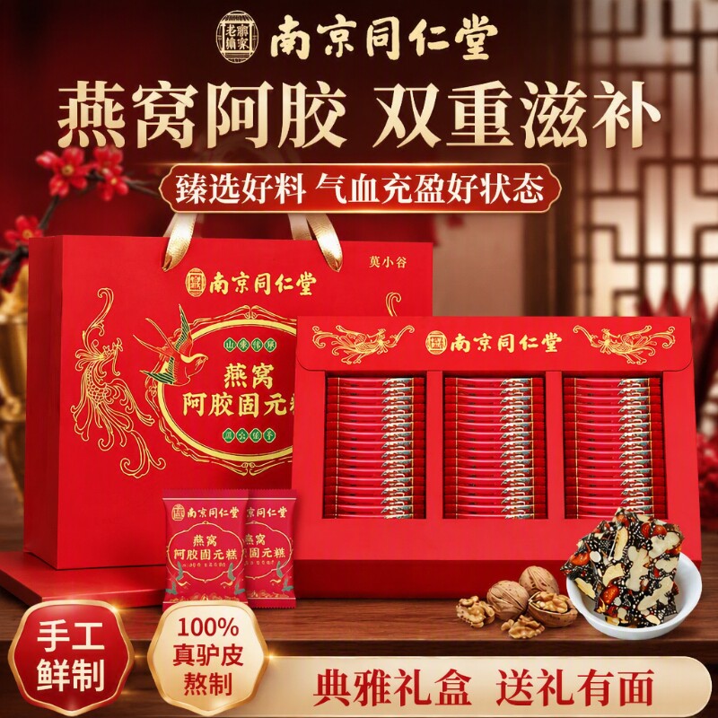 南京同仁堂燕窝阿胶固元糕中秋礼盒补品女气血送长辈妈妈亲戚礼物