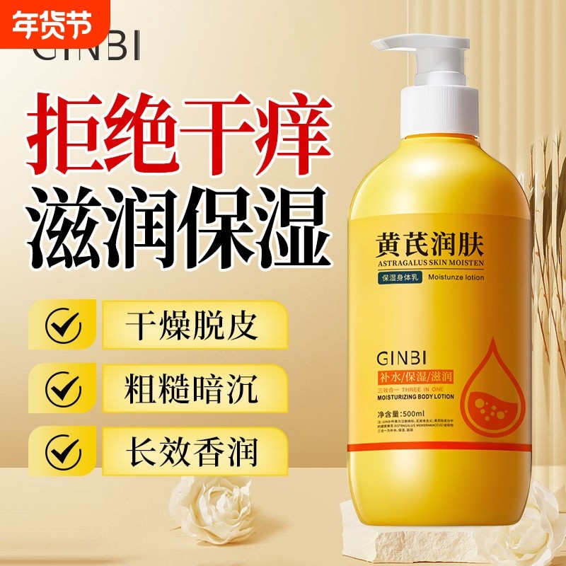 黄芪润肤保湿身体乳补水防干裂秋冬起皮干燥滋润亮肤护肤官方正品