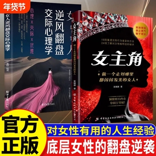 正版现货女主角做一个走到哪里都闪闪发光的女人交际独门沟通法则逆风翻盘心理学对女生巨有用的人生经验书约会拥有