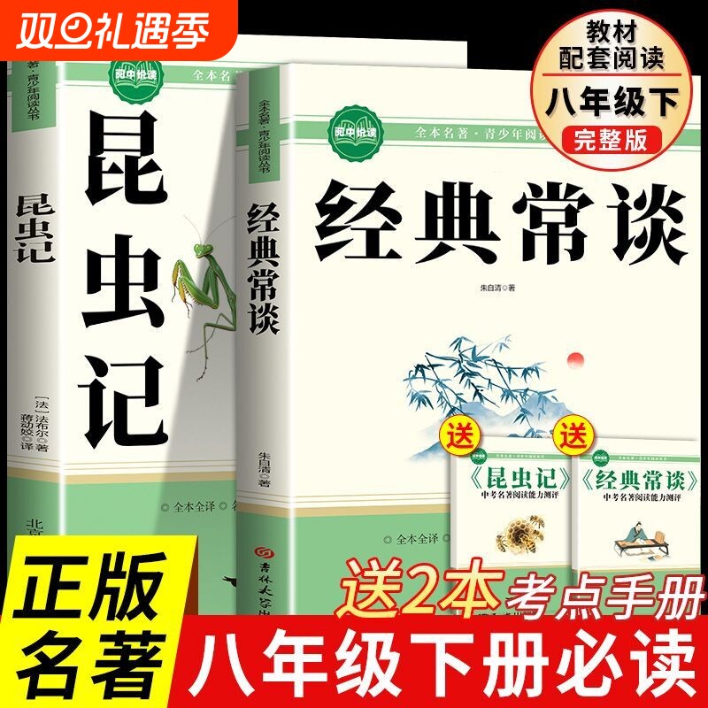 昆虫记正版原著经典常谈朱自清八年级下册必读书完整版课外书名著初中