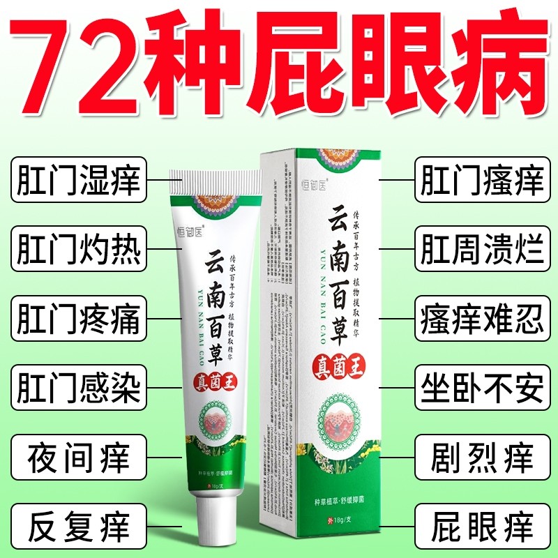 云南百草真菌王肛瘙痒特门效男女膏肛周湿潮止疹痒抑菌屁眼痒专用,保健用品,皮肤消毒护理（消）,淘宝优惠券,粉丝福利购,淘宝优惠卷