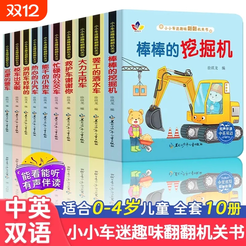小小车迷趣味翻翻机关书 【全10册】认知书撕不烂立体玩具书0-3岁宝宝早教翻翻推拉洞洞书儿童汽车交通工具启蒙认知卡片画册图画书
