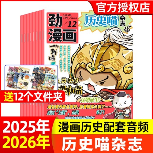 历史喵杂志2025年12月新【2026全年/半年订阅】1-12月共12期6-12岁少儿阅读历史漫画书如果历史是一群喵肥志创作团队出品期刊过刊