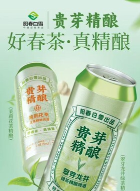 阳春白雪贵芽精酿茉莉花茶翠芽龙井精酿啤酒500ml12罐啤酒全麦