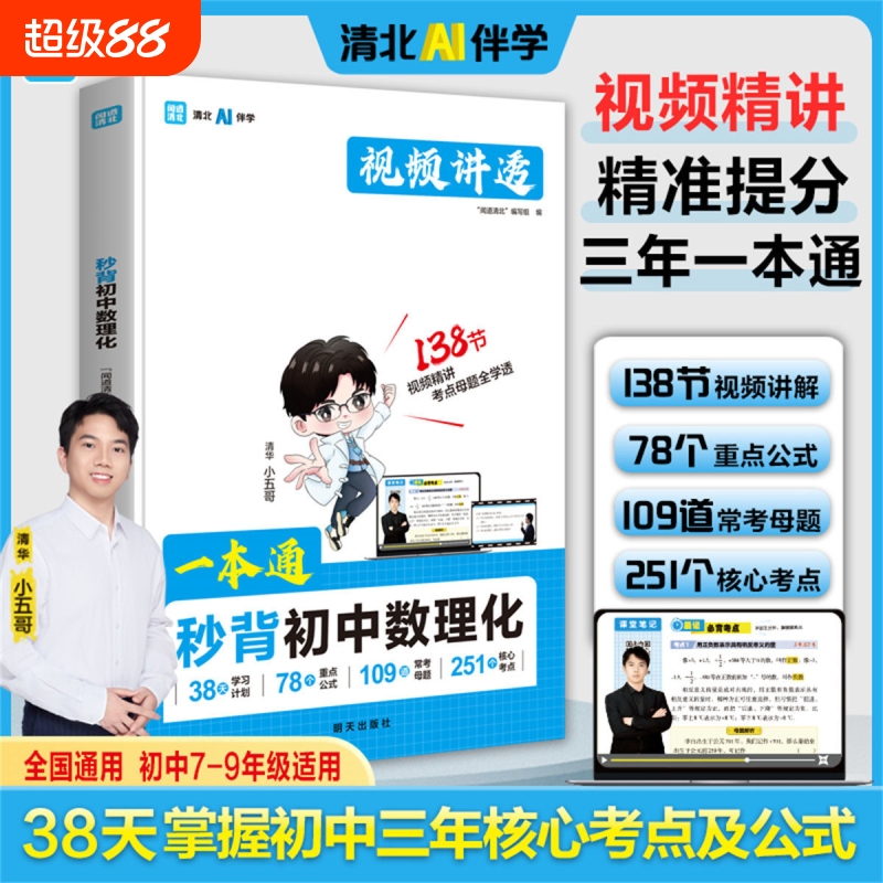 官方正版 名师 一本通秒背初中数理化 秒背考点笔记 语数英物化生地理历史道德法治 全国通用789年级适用初中三年核心考点公式