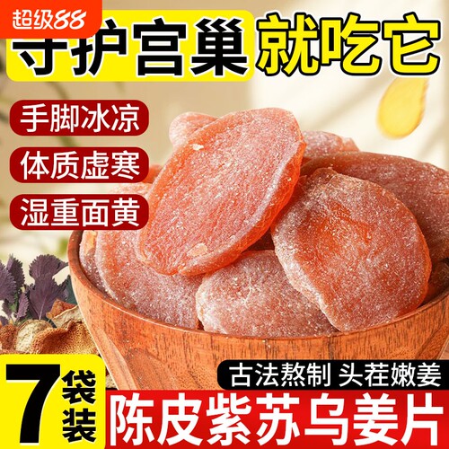 【驱寒暖宫】陈皮紫苏乌姜片即食