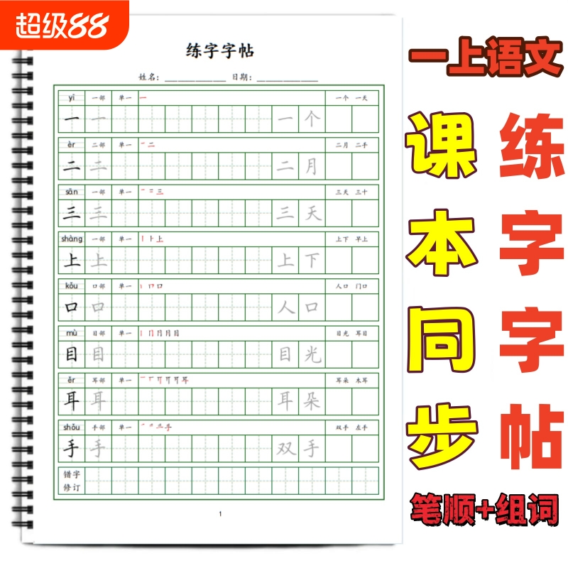 小学同步生字笔顺组词部首练字帖
