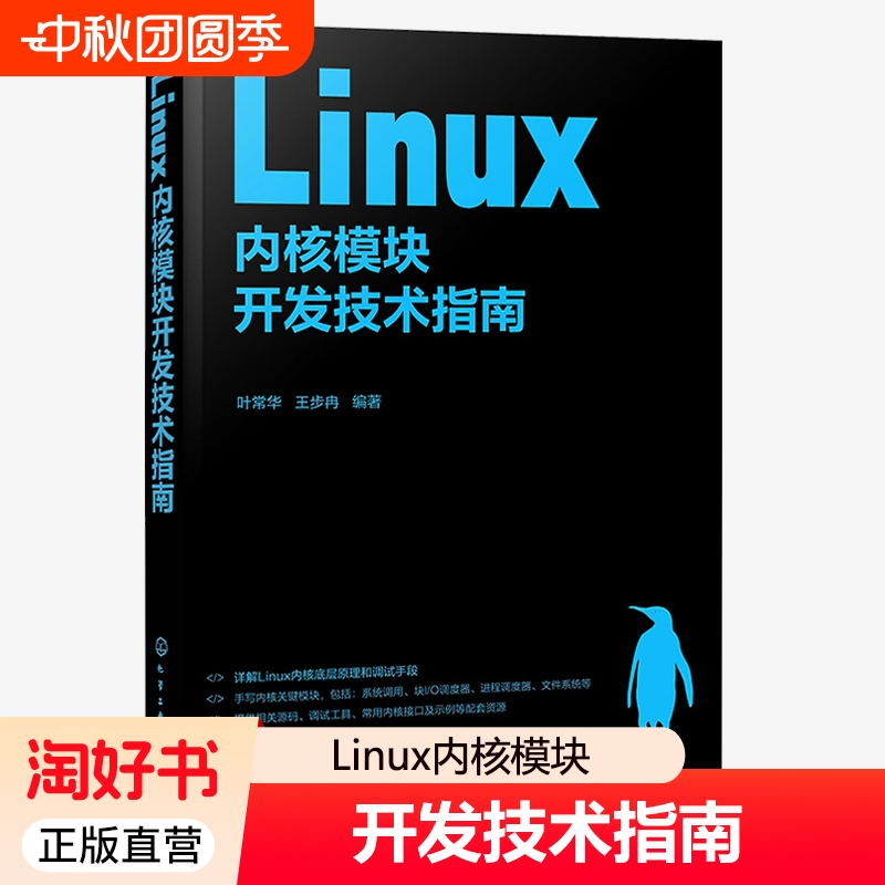 Linux内核模块开发技术指南 叶常华 王步冉 Linux内核开发实战教程 开源操作系统核心技术解析书 嵌入式开发实战指南书籍