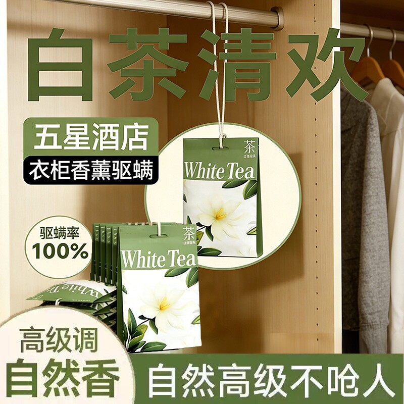 白茶香包衣柜香薰家用持久留香房间卧室香氛除味防虫防霉除螨防潮