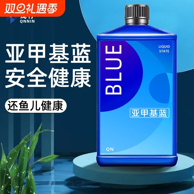 亚甲基蓝鱼缸水族专用净水水质清澈剂观赏鱼蓝细菌硝化